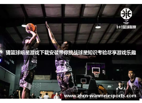 猜篮球明星游戏下载安装带你挑战球星知识考验尽享游戏乐趣