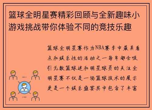 篮球全明星赛精彩回顾与全新趣味小游戏挑战带你体验不同的竞技乐趣
