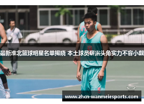 最新淮北篮球明星名单揭晓 本土球员崭露头角实力不容小觑