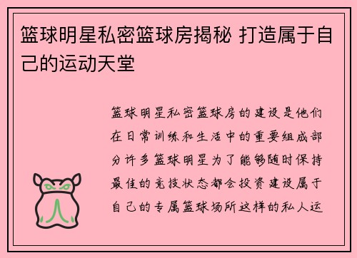 篮球明星私密篮球房揭秘 打造属于自己的运动天堂