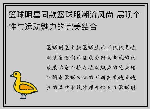 篮球明星同款篮球服潮流风尚 展现个性与运动魅力的完美结合
